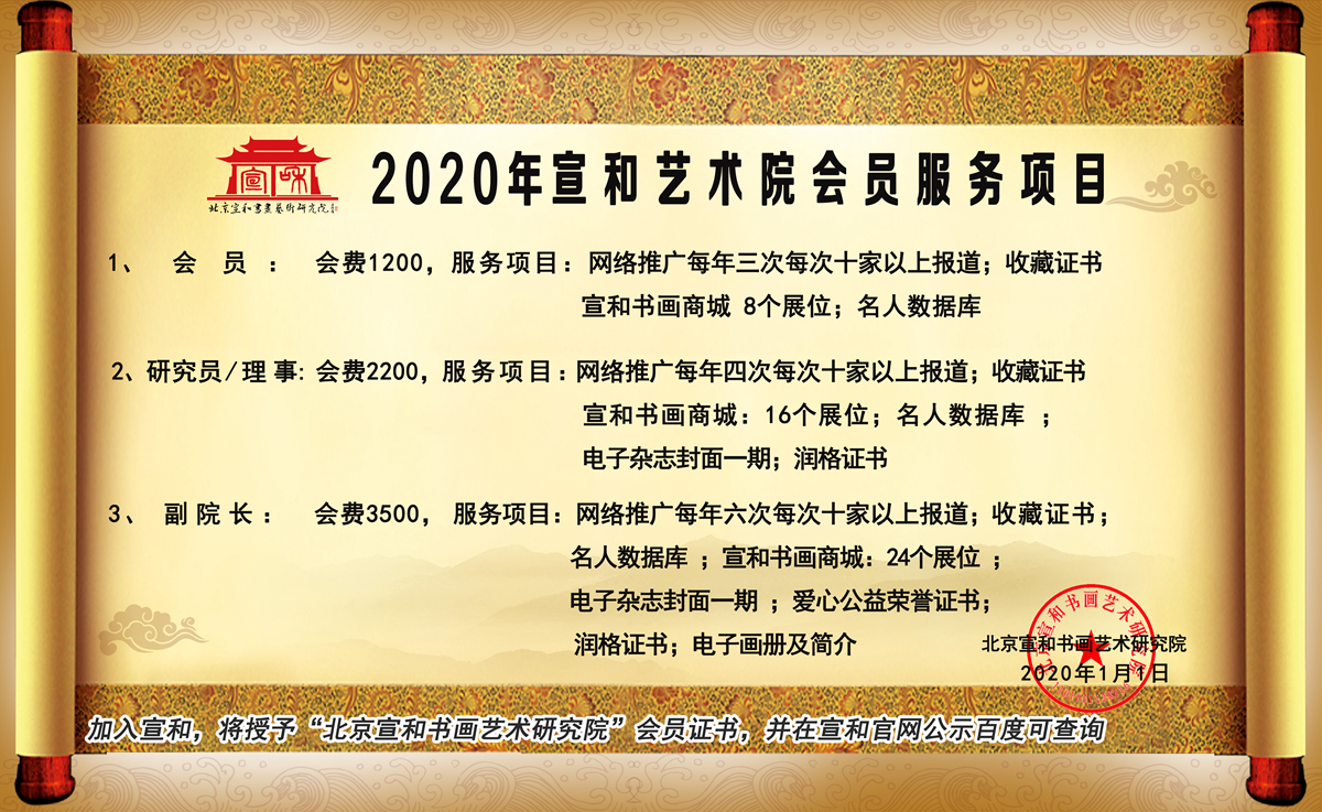  北京宣和书画艺术研究院2020年面向全国招募会员、经纪人及分院 日期：2020-03-09  所属栏目： 资讯 